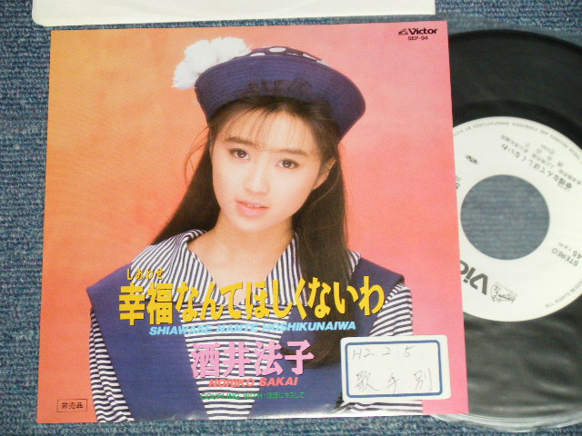 画像1: 酒井法子 NORIKO SAKAI - A) 幸福なんてほしくないわ  B) ほほにキスして (Ex++/Ex++ Looks:Ex+ MINT- STOFC ) / 1990 JAPAN ORIGINAL "PROMO ONLY"  Used 7" Single 