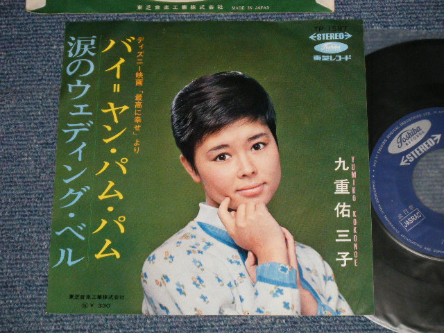 画像1: 九重佑三子 YUMIKO KOKONOE - A) バイ＝ヤン・パム・パム BYE YUM PUM PUM (ディズニー映画「最高に幸せ」より） B) 涙のウェディング・ベル NAMIDA NO WEDDING  BELL (Ex/Ex+++ ) / 1960's JAPAN ORIGINAL Used 7" Single 