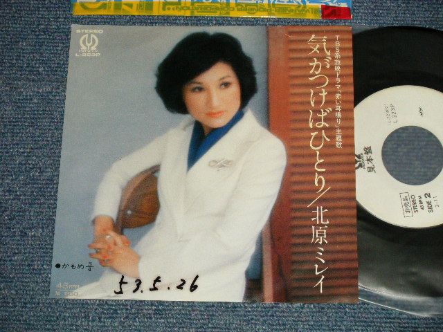 画像1: 北原ミレイ　MIREI KITAHARA - A) 気がつけばひとり  B) かもめ3/4  (Ex++/Ex WOFC, CLOUDED)  / 1978  JAPAN ORIGINAL "WHITE LABEL PROMO" Used 7"  Single シングル