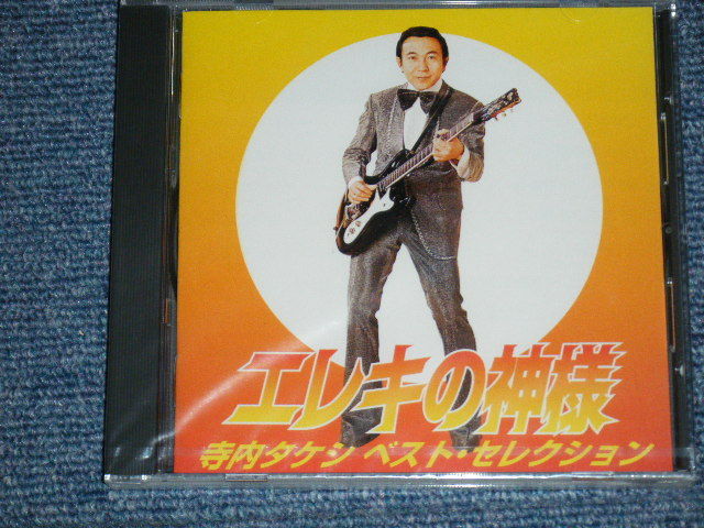 画像1: 寺内タケシ TAKESHI 'TERRY' TERAUCHI -  エレキの神様〜ベスト・セレクション(SEALED) / 1997 JAPAN ORIGINAL "BRAND NEW FACTORY SEALED 未開封新品"  CD