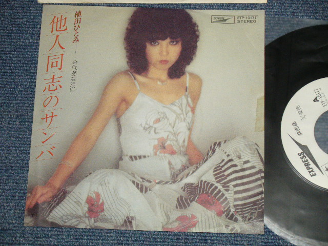 画像1: 植田ひとみ HITOMI UEDA - A) 他人同士のサンバ TANIN-DOSHI NO SAMBA  B) 今はあなたに (Ex++/MINT-)  / 1977 JAPAN ORIGINAL "WHITE LABEL PROMO" Used 7"45 Single  