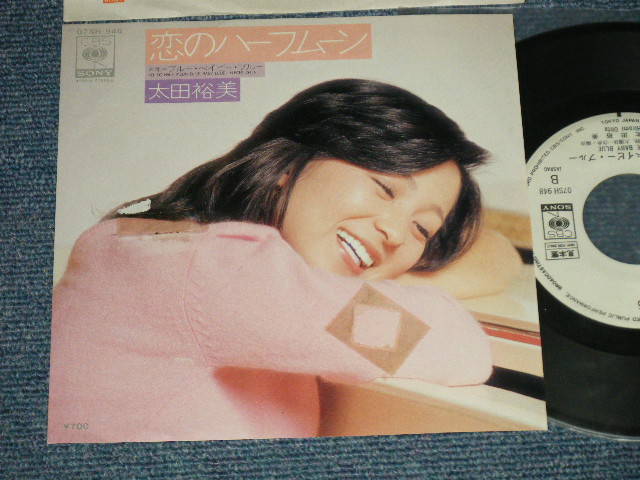 画像1: 太田裕美 HIROMI OHTA (大滝詠一 Works) - 恋のハーフムーン KOI NO HALF-MOON (Ex++/MINT- SEAL REMOVED MARK) / 1981 JAPAN ORIGINAL "WHITE LABEL PROMO" Used 7" Single 