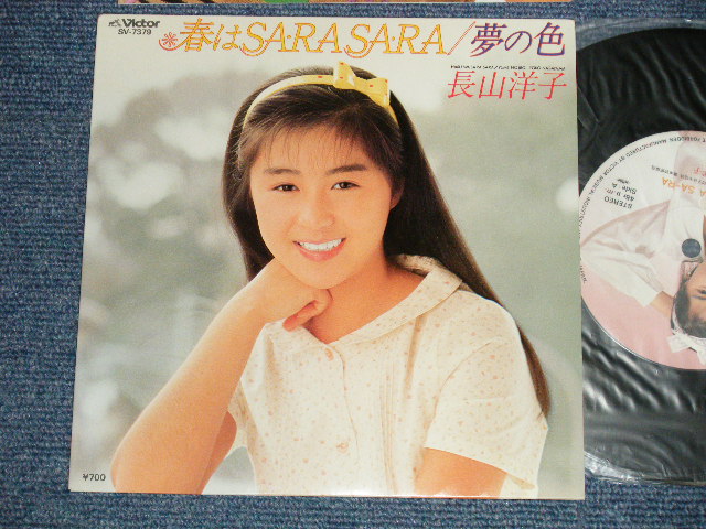 画像1: 長山洋子 YOKO NAGAYAMA - A) 春はSA RA SA RA  B) 夢の色 (MINT-/MINT) / 1984 JAPAN ORIGINAL  Used 7" Single