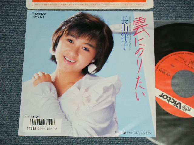 画像1: 長山洋子 YOKO NAGAYAMA - A) 雲にのりたい (Cover song of 黛ジュン) B) FLY ME AGIN (MINT-/MINT-) / 1986 JAPAN ORIGINAL  Used 7" Single