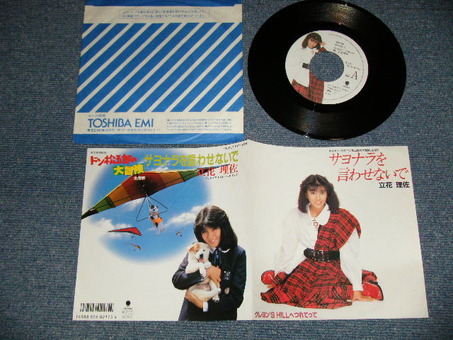 画像1: 立花理佐 RISA TACHIBAN - A) サヨナラを言わせないで B) クレヨン'S HILLへつれてって (MINT-/MINT-)  / 1987 JAPAN ORIGINAL Used 7" 45 Single 