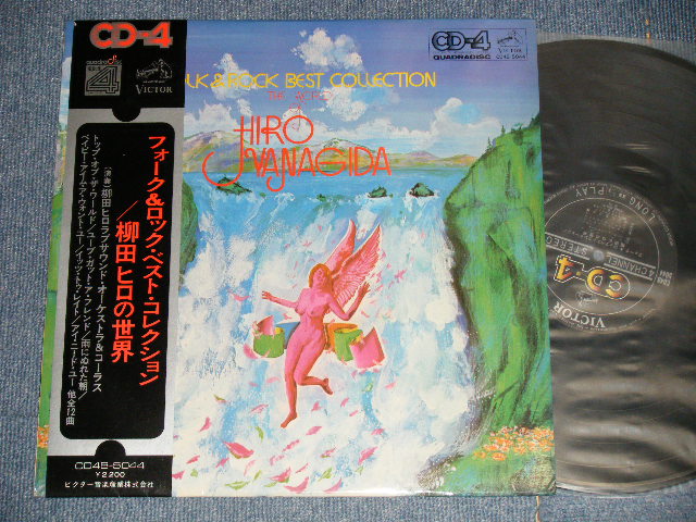 画像1: 柳田ヒロ　ラブ・サウンド・オーケストラ＆コーラス HIRO YANAGIDA LOVE SOUND ORCHESTRA & CHORUS - フォーク＆ロック・ベスト・コレクション　柳田ヒロの 世界 FOLK & ROCK COLLECTION HIRO YANAGIDA (Ex+++/MINT-) / 1970's JAPAN ORIGINAL "QUADRAPHONIC /4 CHANNEL"  Used  LP with OBI  