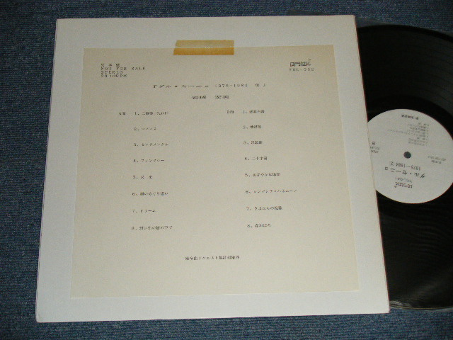 画像1: 岩崎宏美 HIROMI IWASAKI - ダル・セーニョ 1975-1984 (2) (Ex+++/Ex+++) /JAPAN ORIGINAL "YUSEN" Used LP 