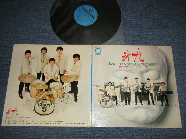 画像1: 井上宗孝とシャープ・ファイブ MUNETAKA INOUE & HIS SHARP FIVE - 第九：シャープ・ファイブ　クラシックに挑戦 (Ex++/Ex++)  / 1970 JAPAN ORIGINAL Used LP 