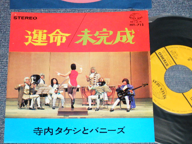 画像1: 寺内タケシとバニーズ TAKESHI TERAUCHI & THE BUNNYS - A) 運命 SYMPHONY NO.5  B) 未完成 UNFINISHED SYMPHONY (Ex+++/Ex+++)  / 1967 JAPAN ORIGINAL Used 7" 45 rpm Single 