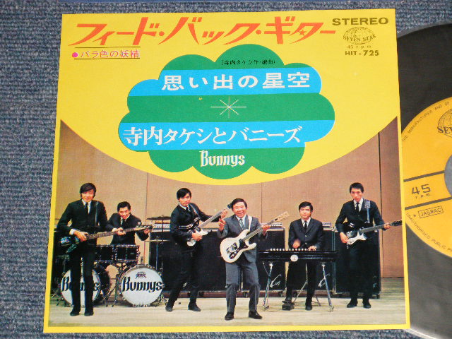 画像1: 寺内タケシとバニーズ TAKESHI TERAUCHI & THE BUNNYS - A) フィード・バック・ギター FEEDBACK GUITAR  B) 思い出の星空 (Ex+++/Ex  Looks:Ex++)  / 1968 JAPAN ORIGINAL Used 7" 45 rpm Single 