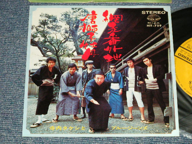 画像1: 寺内タケシとブルージーンズ  TERRY TERAUCHI TAKESHI & The BLUE JEANS - A) 網走番外地 B) 唐獅子牡丹 (Ex++/Ex++)  / 1970 JAPAN ORIGINAL Used  7" 45 rpm Single シングル