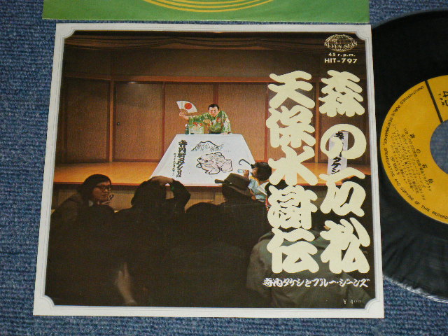 画像1: 寺内タケシとブルージーンズ  TERRY TERAUCHI TAKESHI & The BLUE JEANS - A) 森に石松  B) 天保水滸伝 (Ex+++/Ex+++) / 1972 JAPAN ORIGINAL Used  7" 45 rpm Single シングル