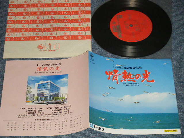 画像1: 寺内タケシとブルージーンズ TERAUCHI TAKESHI & The BLUE JEANS - トーヨコ株式会社・社歌　「情熱の光」(MINT./MINT) / 1986 JAPAN ORIGINAL Used  7" 33 rpm EP