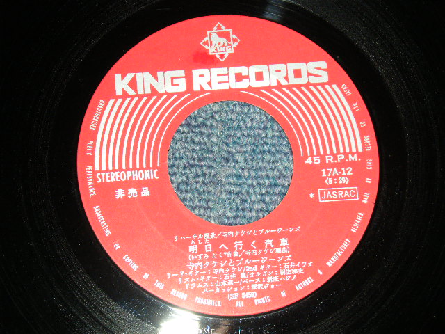 画像1: 寺内タケシとブルージーンズ   TERAUCHI TAKESHI & The BLUE JEANS - A) 明日へ行く汽車 (リハーサル風景)  B) 愛のきずな  (リハーサル風景)  (non / Ex++)  / 1970 JAPAN ORIGINAL "PROMO ONLY" Used  7" 45 rpm Single シングル