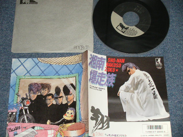 画像1:  翔  - A)湘南爆走族  B) ホントはエンジェル (MINT-/MINT) /  1986 JAPAN ORIGINAL Used 7" Single 