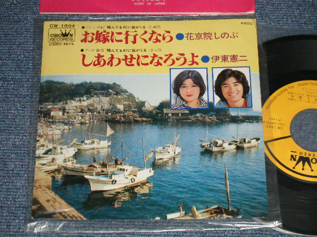 画像1: A) 花京院しのぶ - お嫁に行くなら  : B) 伊東憲二 - しあわせになろうよ (MINT-/Ex+++) / 1980 JAPAN ORIGINAL Used 7" Single 