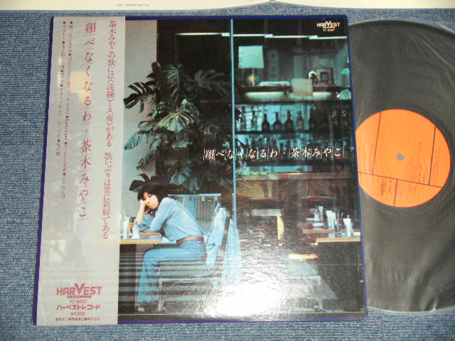 画像1: 茶木みやこ MIYAKO CHAKI - 翔べなくなるわ ( MINT-/MINT-   / 1976 JAPAN ORIGINAL Used LP  with OBI 