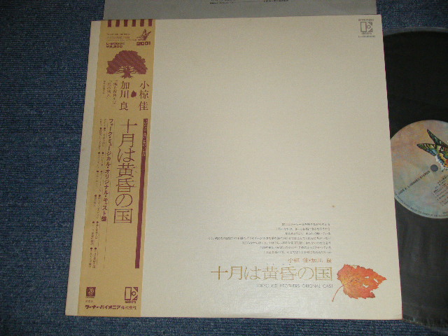 画像1: 小椋佳・加川良 KEI OGURA + RYO KAGAWA - 十月は黄昏の国 ( Ex++/MINT-) / 1975 JAPAN ORIGINAL Used LP  with OBI