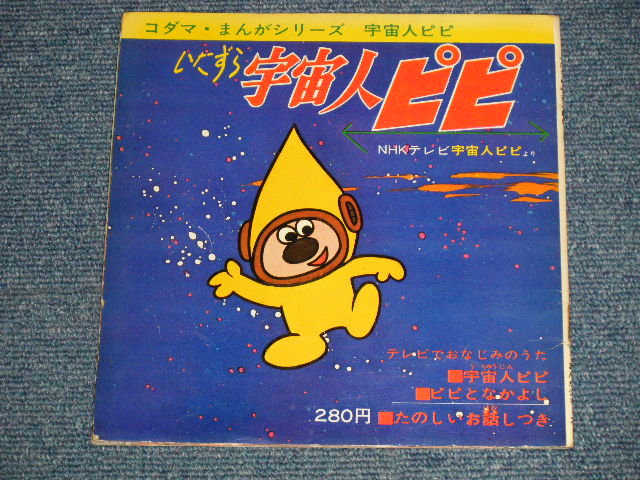 画像1: TV映画  アニメ - いたすら宇宙人ピピ  (Ex/Ex+)  /1965 JAPAN ORIGINAL "FLEXI-DISC  / SONO SHEET"  2 x 7" 