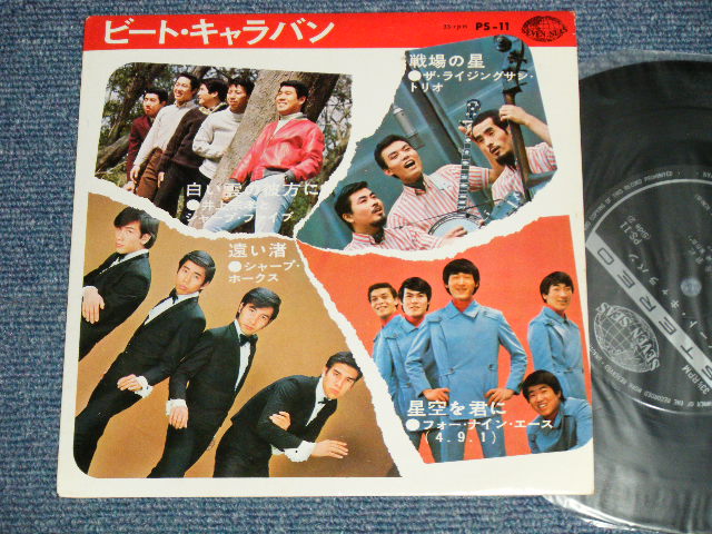 画像1: V.A. Various - ビート・キャラバン BEAT CARAVAN - シャープ・ホークス THE SHARP HAWKS  - 遠い渚 + 3 (MINT-/Ex++ Looks:Ex++)  / 1967 Japan Original  Used 7" 33 rpm EP 