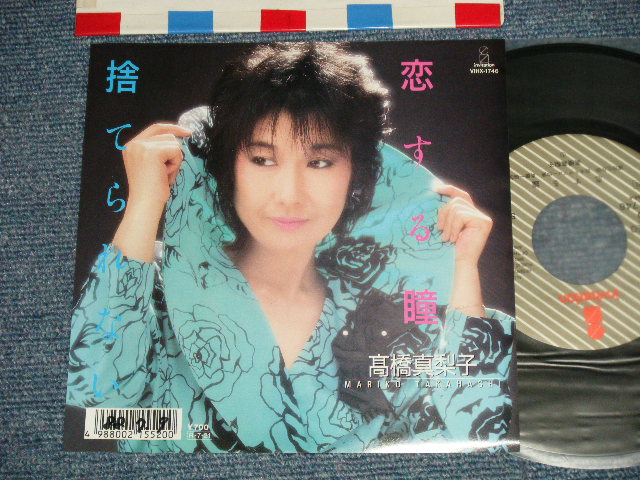画像1: 高橋真梨子 MARIKO TAKAHASHI  - A) 恋する瞳 B) 捨てられない  (Ex+++/Ex++ WOFC)  / 1988 JAPAN ORIGINAL "PROMO" Used 7" Single 