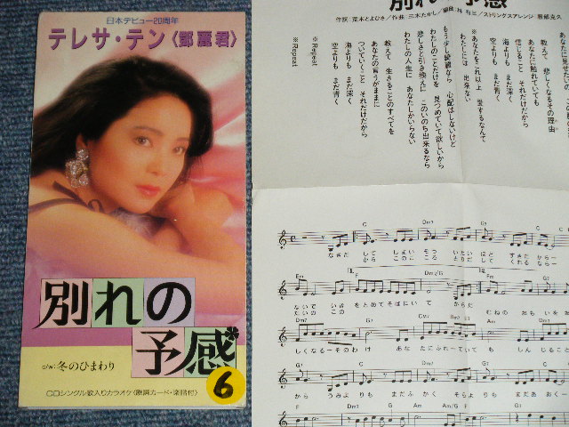 画像1: テレサ・テン 鄧麗君 TERESA TENG -  別れの予感 (Ex/Ex++  STOFC,STOBC,, VERY LIGHT SCRATCHES) / 1994 JAPAN ORIGINAL 3" 8cm Used CD Single 