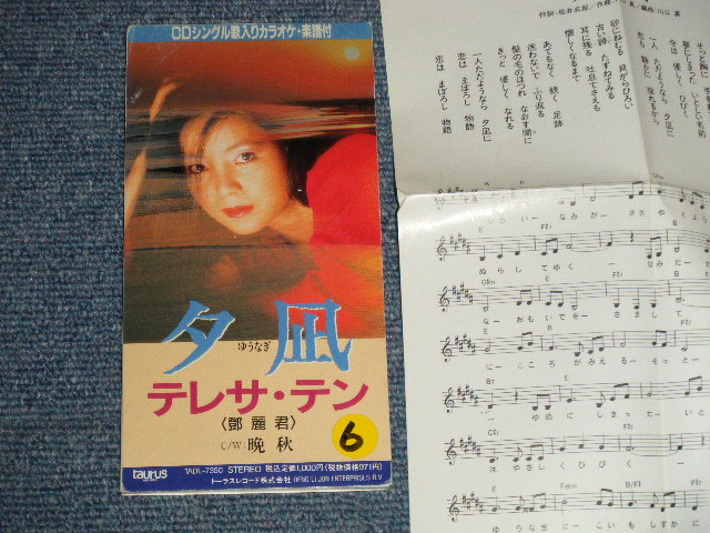 画像1: テレサ・テン 鄧麗君 TERESA TENG -  夕凪 / 晩秋 (Ex+/VG+++  STOFC,STOBC, SCRATCHES) / 1992 JAPAN ORIGINAL 3" 8cm Used CD Single 