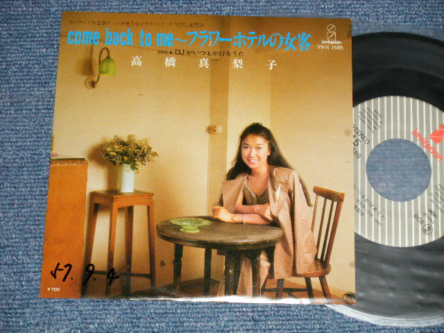 画像1: 高橋真梨子 MARIKO TAKAHASHI  - A) COME BACK TO ME~フラワーホテルの女客 B) DJがいつもかけるうた  (Ex+++/Ex++ WOFC, CLOUDED)  / 1982 JAPAN ORIGINAL "PROMO" Used 7" Single 