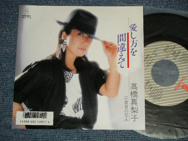 画像1: 高橋真梨子 MARIKO TAKAHASHI  - A) 愛し方を間違えて B) 二度目の恋人  (Ex+++/Ex++ WOFC, CLOUDED)  / 1987 JAPAN ORIGINAL "PROMO" Used 7" Single 