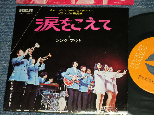 画像1: シング・アウト SING OUT-  A) 涙をこえて  B) 朝日の中でさようなら (Ex/Ex+++) /  1969 JAPAN ORIGINAL Used 7" Single