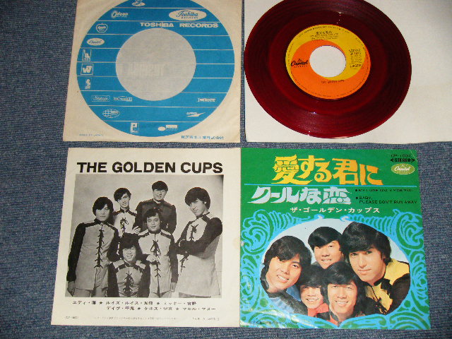画像1: ザ・ゴールデン・カップス THE GOLDEN CUPS - A) 愛する君に MY LOVE ONLY FOR YOU   B)  クールな恋  BABY PLEASE DON'T RUN AWAY  ( Ex+/Ex+)  / 1968 JAPAN ORIGINAL "RED WAX Vinyl" Used 7" Single 