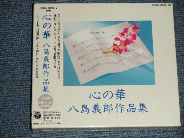画像1: v.a. Various - 心の華　八島義郎 作品集 (SEALED) / 1996 JAPAN ORIGINAL  "BRAND NEW SEALED" 2-CD