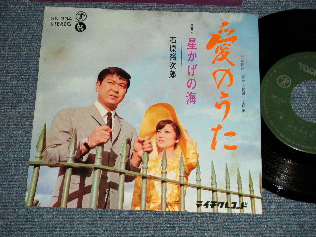 画像1: 石原裕次郎 YUJIRO ISHIHARA - A) 愛のうた　”映画「青春大統領」テーマ  B) 星かげの海 Ex++/Ex+++) / 1966 JAPAN ORIGINAL Used 7" Single 