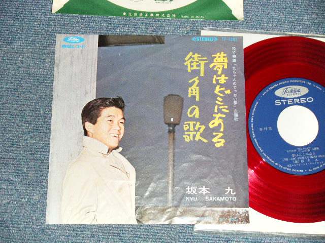 画像1: 坂本 九 KYU SAKAMOTO - A) 夢はどこにある  B) 街角の歌 (Ex/MINT-, Ex+) / 1960's  JAPAN ORIGINAL "RED WAX Vinyl" Used 7" Single シングル