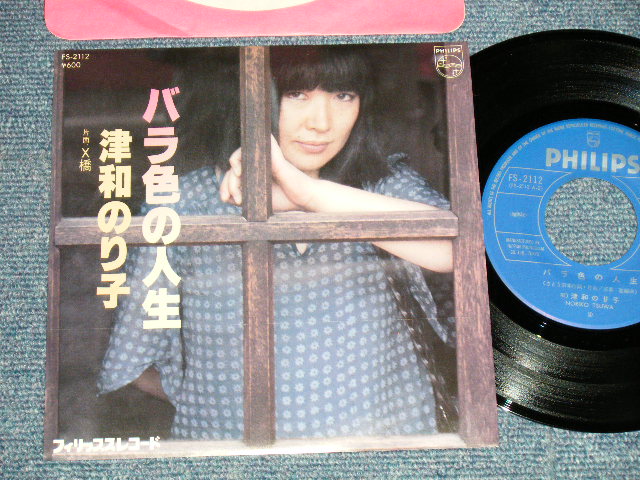 画像1: 津和のり子 NORIKO TSUWA - A) バラ色の人生 (作詩・曲:さとう宗幸) B) Ｘ橋 (MINT/MINT-) / 1979 JAPAN ORIGINAL Used 7" Single 