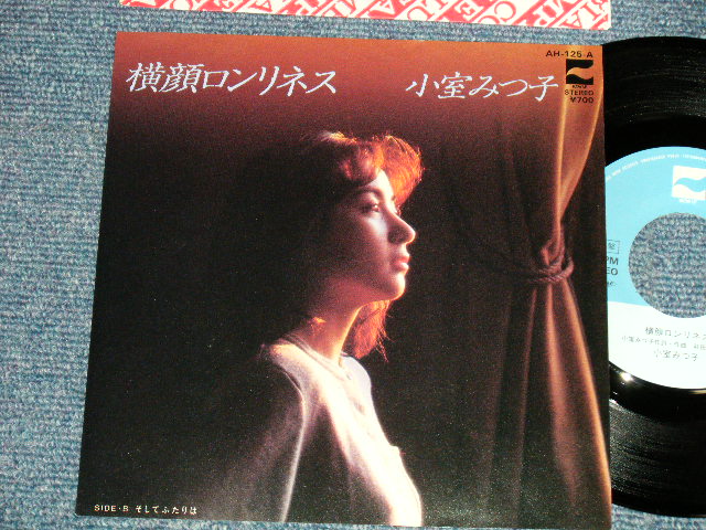 画像1: 小室みつ子 MITSUKO KOMURO  - A) CLIMAX / TOKUMA  CMA-2021  横顔ロンリネス B) そしてふたりは (MINT-/MINT-) / 1981 JAPAN ORIGINAL "PROMO" Used 7" 45 rpm Single  
