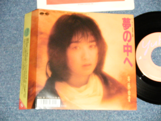 画像1: 斉藤由貴 YUKI SAITO - A) 夢の中へ B) あなたの存在  (MINT-/MINT-)  / 1989 JAPAN ORIGINAL Used 7"Single