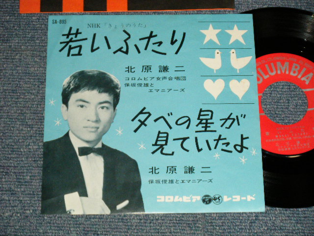 画像1: 北原謙二 KENJI KITAHARA - A) 若いふたり B) 夕べの星が見ていたよ (Ex++/Ex+++) / 1962 JAPAN ORIGINAL Used  7" 45 rpm Single シングル