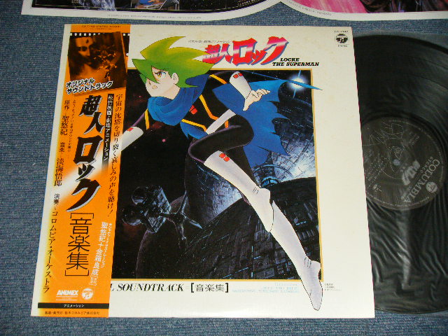 画像1: アニメ ANIME 淡海悟郎 - 超人ロック 音楽集  (MINT-/MINT) / 1984 JAPAN ORIGINAL Used LP with OBI 