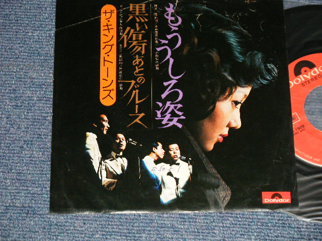 画像1: キング・トーンズ　 THE KING TONES - A) もううしろ姿[注  B) 黒い傷あとのブルース  (Ex/Ex+++ SPLIT) / 1975 JAPAN ORIGINAL Used 7" Single 