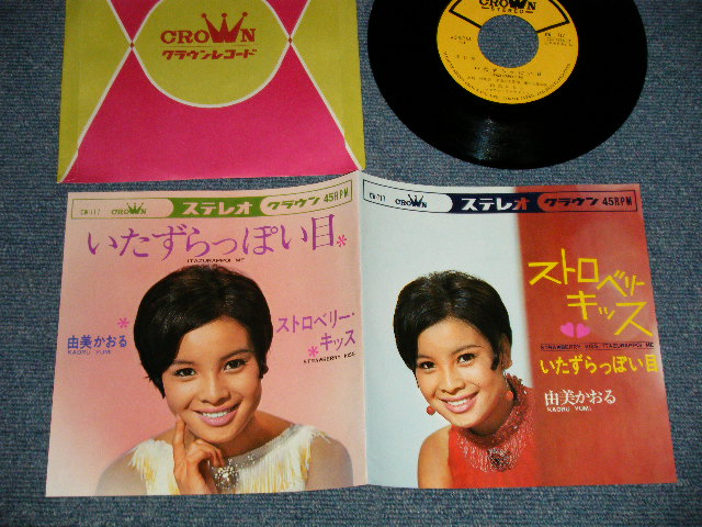 由美かおる Kaoru Yumi A いたずらっぽい目 B ストロベリー キッス Strawberry Kiss Mint Mint 1967 Japan Original Used 7 45 Rpm Single パラダイス レコード