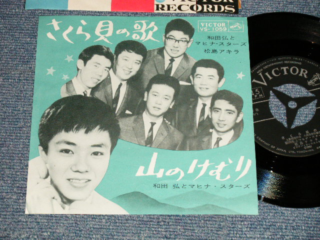 画像1: 和田弘とマヒナスターズ  松島アキラ HIROSHI WADA & MAHINA STARS AKIRA MATSUSHIMA - A) さくら貝の歌  B) 山のけむり (MINT/MINT) / 1963  JAPAN ORIGINAL Used  7" Single 