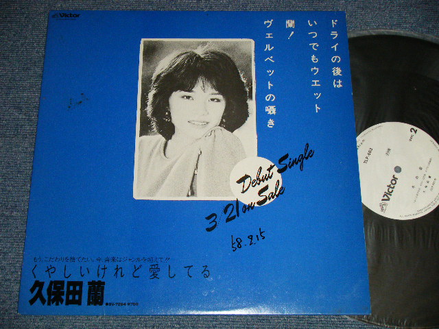 画像1: 久保田 蘭 RAN KUBOTA - くやしいけれど愛してる (FUNKY LADY SINGER!) (Ex+++/MINT- WOFC)/ 1983 JAPAN ORIGINAL "PROMO ONLY" Used12" Single 