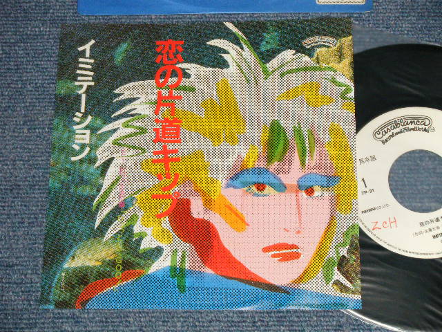 画像1: IMITATION イミテーション (今井裕 YU IMAI) - A) 恋の片道キップ  B) ビニールロックの決定盤「ひょっとしてGoo!」(Ex+++/MINT-) / 1981 JAPAN  ORIGINAL "WHITE LABEL PROMO" Used 7" 45 rpm Single 