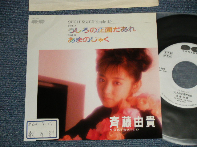 画像1: 斉藤由貴 YUKI SAITO - A) うしろの正面だあれ B) あまのじゃく  (Ex++/MINT  STOFC) / 1987 JAPAN ORIGINAL "PROMO ONLY" Used 7"Single