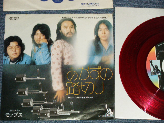 画像1: モップス MOPS - A) あかずの踏切り  B)生まれた時から王様だった (Ex+++/MINT-) / 1973 JAPAN ORIGINAL "RED WAX Vinyl" Used 7" Single 