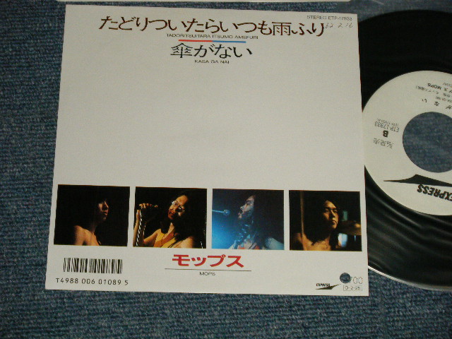 画像1: モップス MOPS - A) たどりついたらいつも雨ふり B) 傘がない (Ex+++/MINT BB, SWOFC) / 1987 JAPAN REISSUE"WHITE LABEL PROMO"  Used 7" Single 