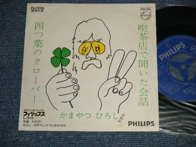 画像1: かまやつひろし HIROSHI KAMAYATSU - A) 四つ葉のクローバー B) 喫茶店で聞いた会話 ( Ex++/Ex++ Looks:Ex+) / 1971 JAPAN ORIGINAL Used 7" Single 