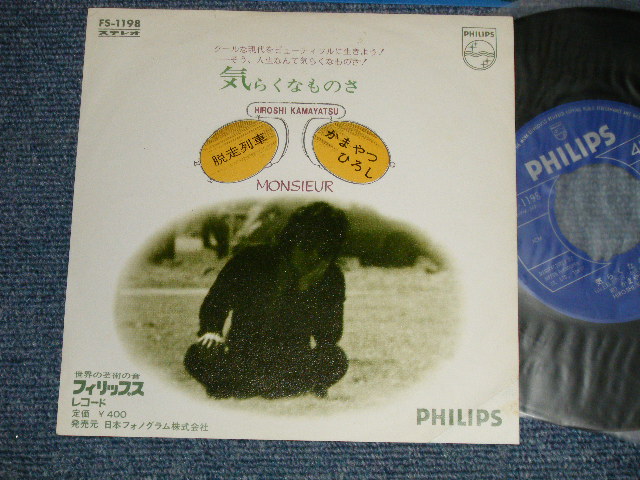 画像1: かまやつひろし HIROSHI KAMAYATSU -  A) 気らくなものさ B) 脱走列車 ( Ex++/Ex++ NO Center) / 1971 JAPAN ORIGINAL Used 7" Single 