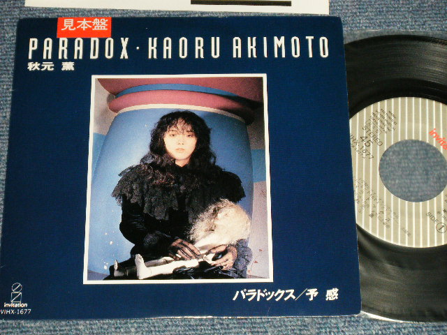 画像1: 秋元  薫 KAORU AKIMOTO - A) パラドックスPARADOX  B) 予感 (吉田美奈子 MINAKO YOSHIDA) (Ex+++/MINT- ) / 1985 JAPAN ORIGINAL "PROMO" Used 7" Single